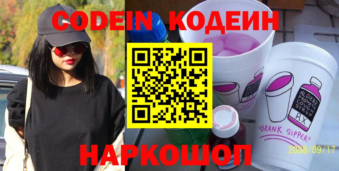 Кодеин Purple Drank Новокузнецк