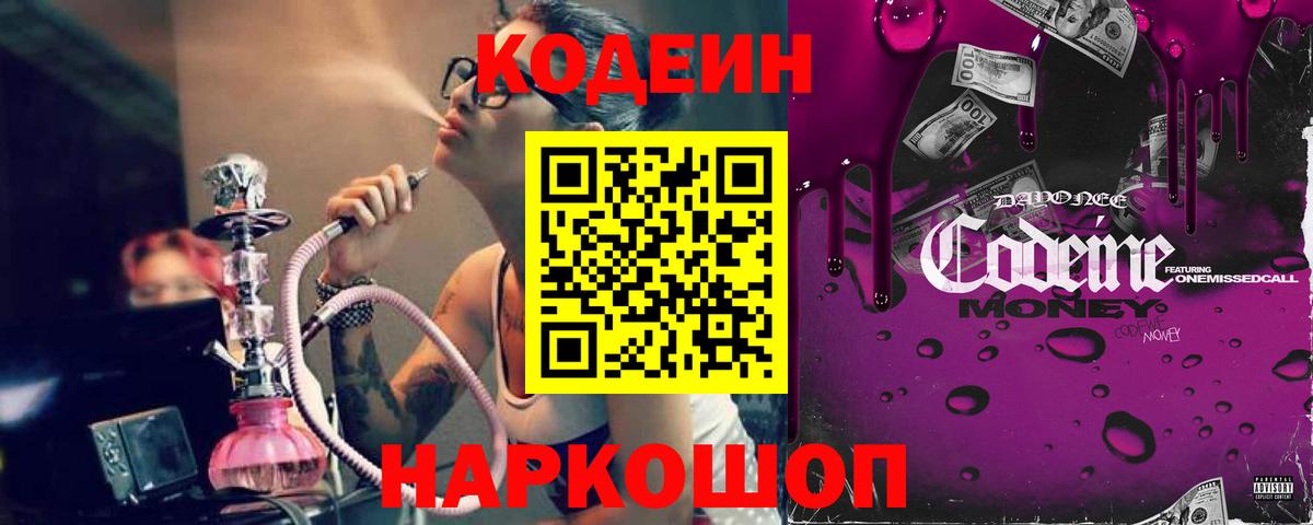 Новокузнецк  Кодеин Purple Drank  Кодеиновый сироп Lean напиток Lean (лин)  Вход с VPN 